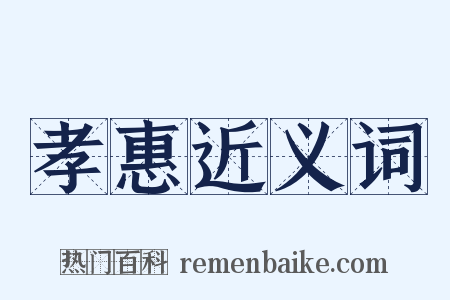 孝惠近义词是什么意思的图片